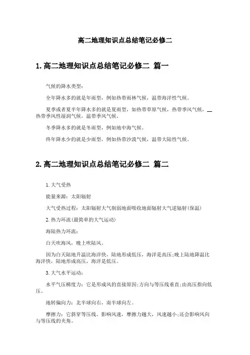 高二地理知识点总结笔记必修二