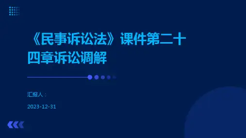 《民事诉讼法》课件第二十四章诉讼调解