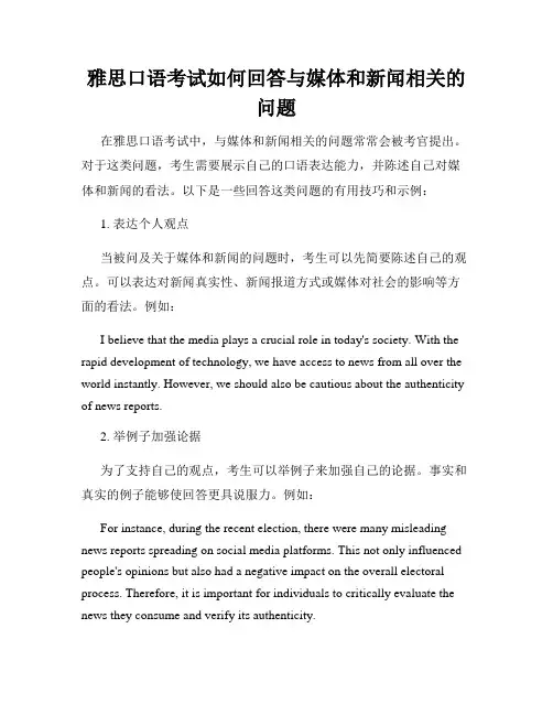 雅思口语考试如何回答与媒体和新闻相关的问题