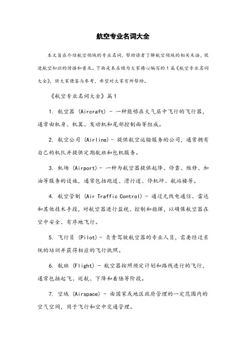 航空专业名词大全