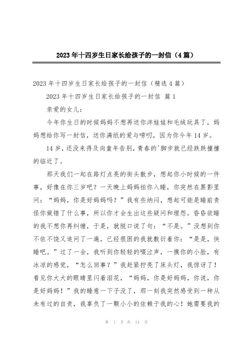 2023年十四岁生日家长给孩子的一封信(4篇)