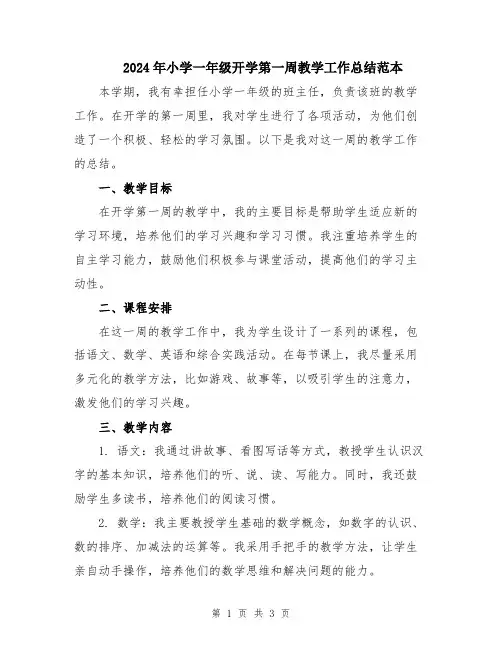 2024年小学一年级开学第一周教学工作总结范本
