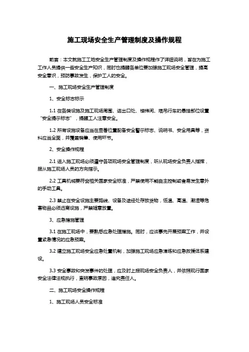 施工现场安全生产管理制度及操作规程