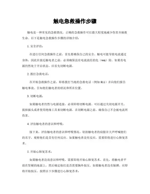 触电急救操作步骤