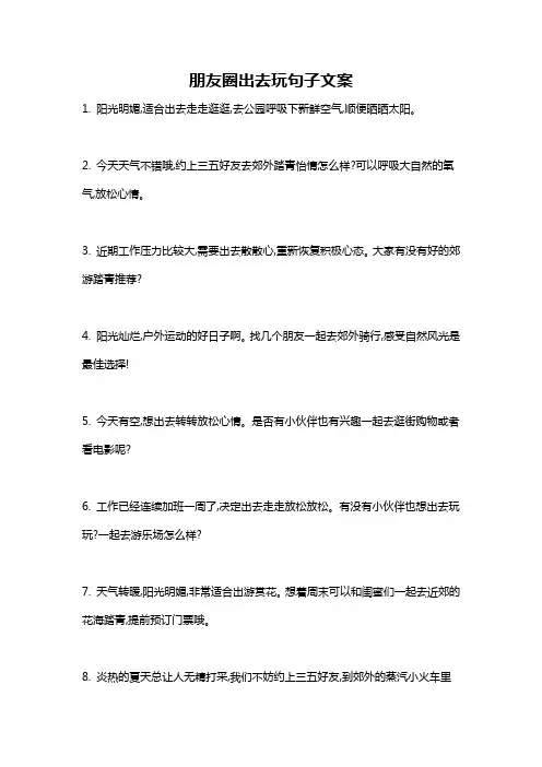 朋友圈出去玩句子文案