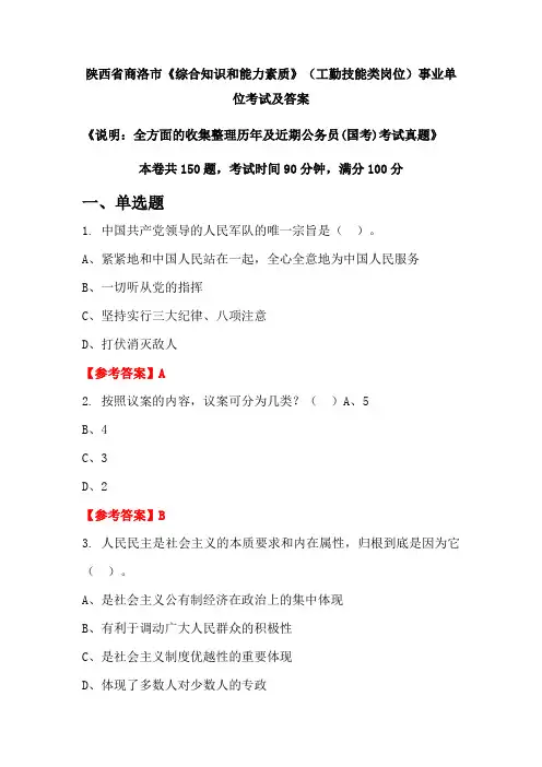 陕西省商洛市《综合知识和能力素质》(工勤技能类岗位)公务员(国考)考试真题及答案