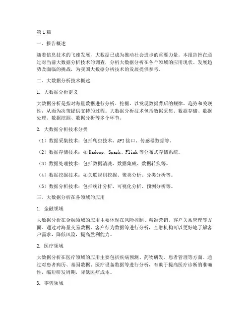 技术调查大数据分析报告(3篇)