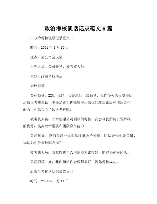 政治考核谈话记录范文6篇