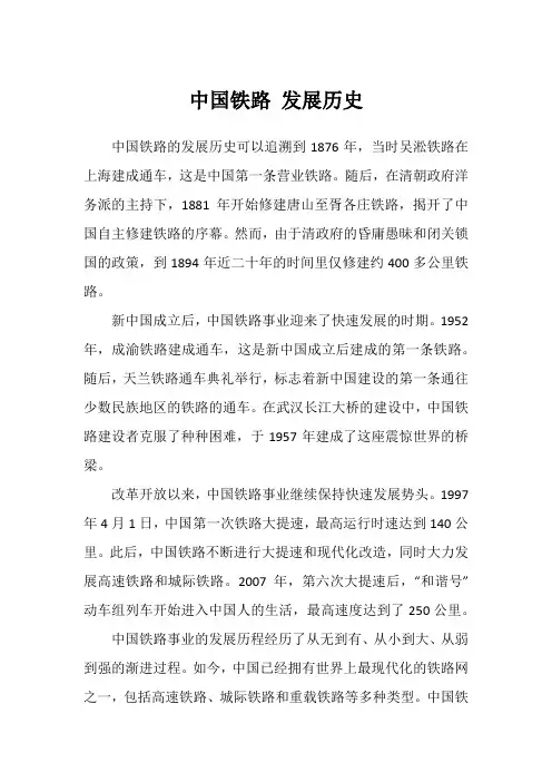 中国铁路 发展历史