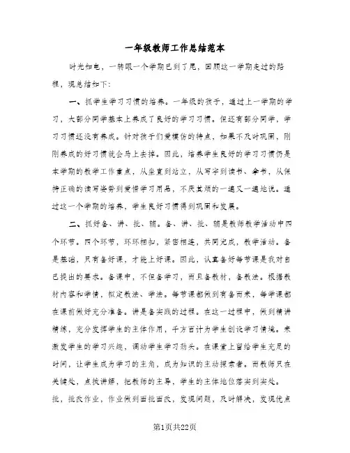 一年级教师工作总结范本（4篇）