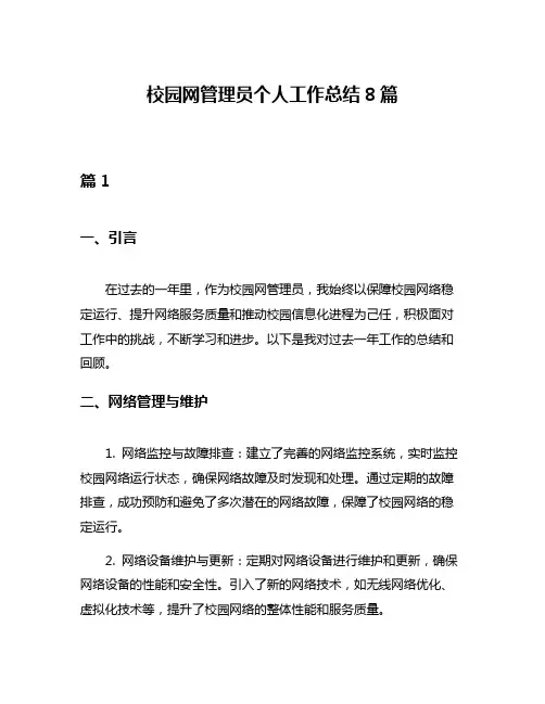 校园网管理员个人工作总结8篇