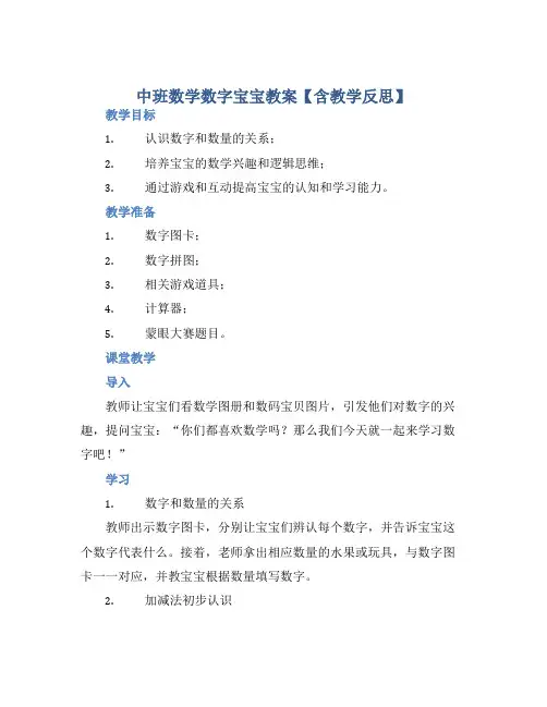 中班数学数字宝宝教案【含教学反思】