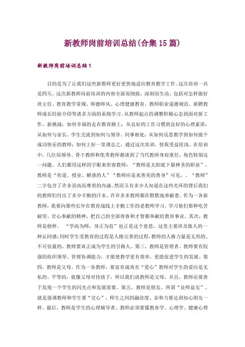 新教师岗前培训总结(合集15篇)