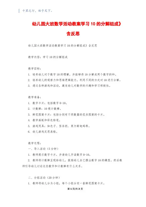 幼儿园大班数学活动教案《学习10的分解组成》含反思