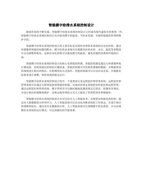 智能楼宇给排水系统控制设计