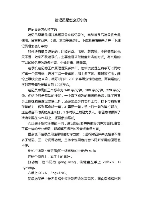 速记员是怎么打字的