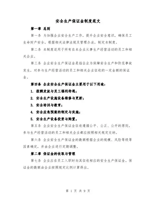 安全生产保证金制度范文(4篇)