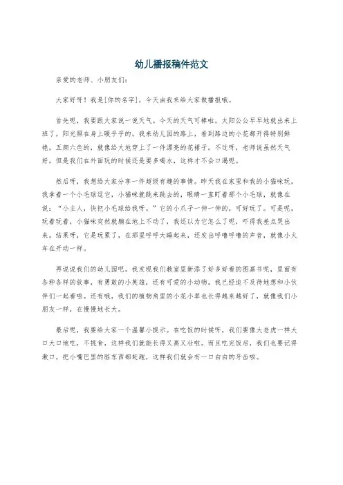 幼儿播报稿件范文