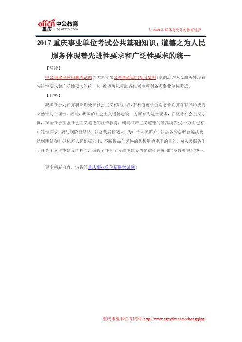 2017重庆事业单位考试公共基础知识：道德之为人民服务体现着先进性要求和广泛性要求的统一