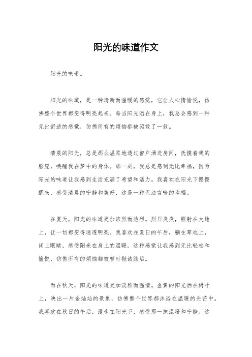 阳光的味道作文
