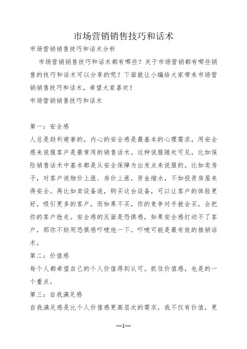 市场营销销售技巧和话术