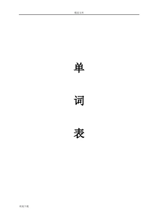 最全的成人英语三级词汇表