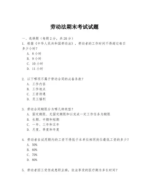 劳动法期末考试试题
