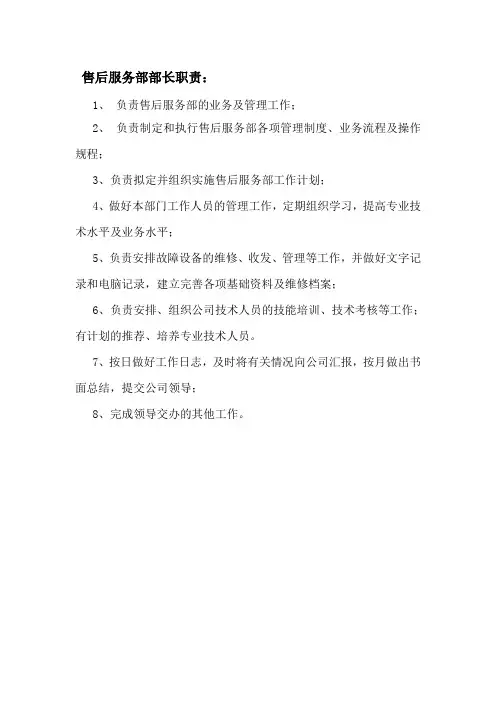 售后服务部部长职责网络技术有限公司