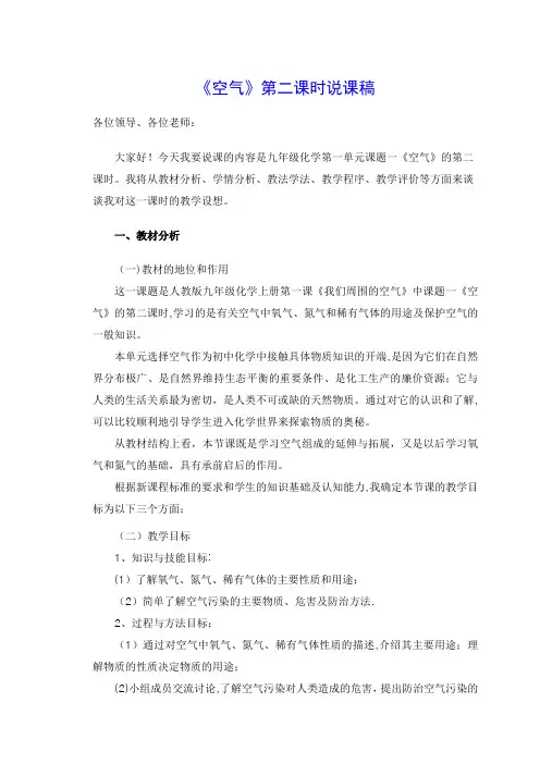 全国初中化学青年教师说课比赛一等奖《空气》第二课时说课稿