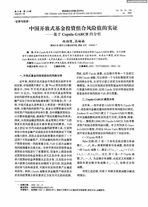 中国开放式基金投资组合风险值的实证—基于Copula-GARCH的分析