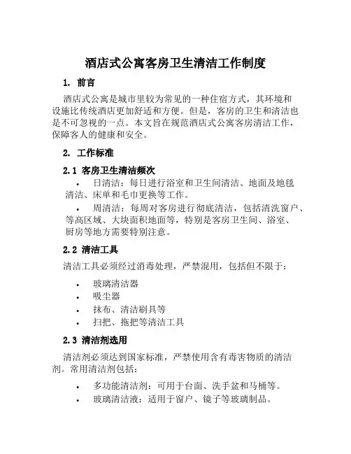 酒店式公寓客房卫生清洁工作制度