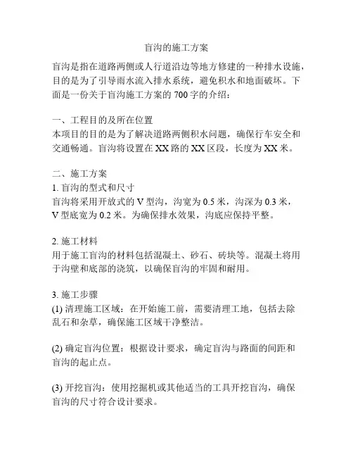 盲沟的施工方案