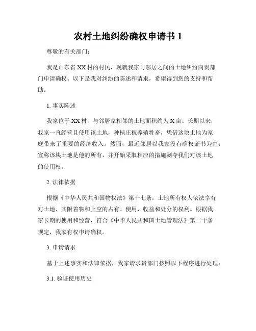农村土地纠纷确权申请书1