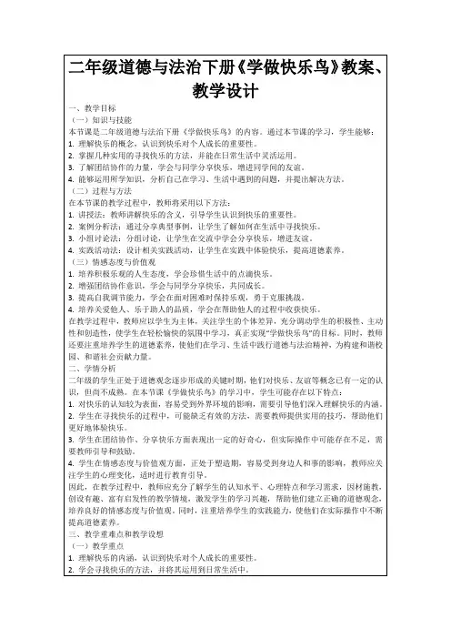 二年级道德与法治下册《学做快乐鸟》教案、教学设计