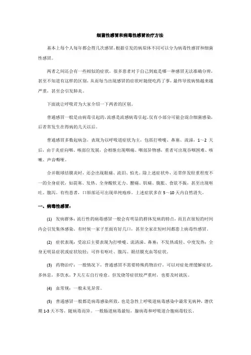 细菌性感冒和病毒性感冒治疗方法