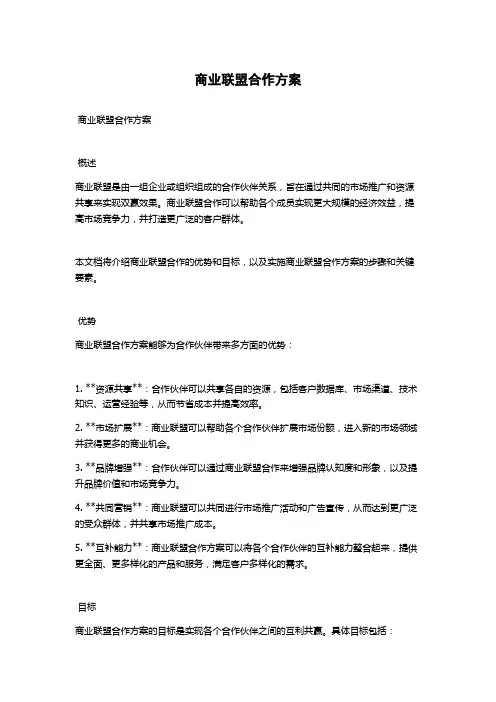 商业联盟合作方案