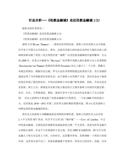 行业分析---《伦敦金融城》走近伦敦金融城1(1)