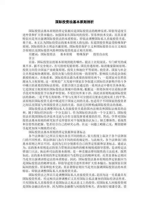 国际投资法基本原则剖析