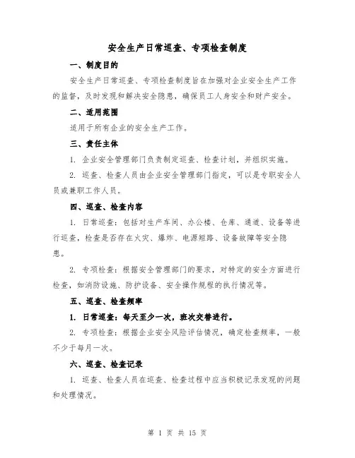安全生产日常巡查、专项检查制度（4篇）