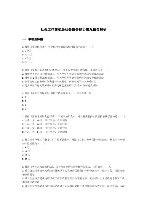 社会工作者初级社会综合能力第九章含解析