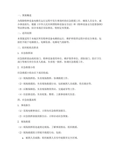 特种设备电梯应急预案