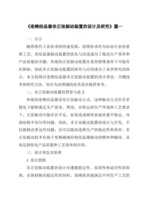《连铸结晶器非正弦振动装置的设计及研究》范文