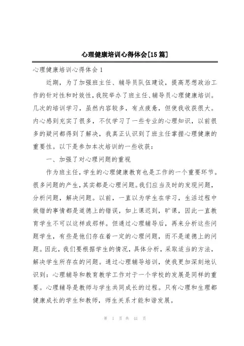 心理健康培训心得体会[15篇]
