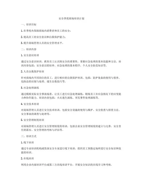 安全季度商场培训计划