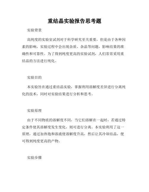 重结晶实验报告思考题