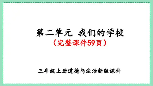 三上道法《第二单元-我们的学校》完整课件(59页)全文