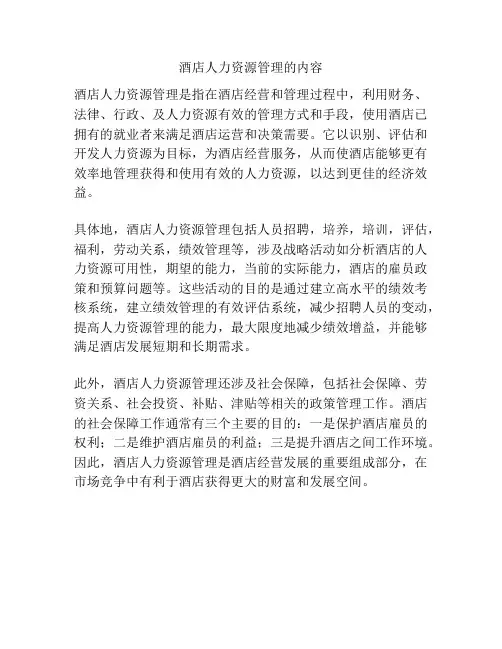 酒店人力资源管理的内容