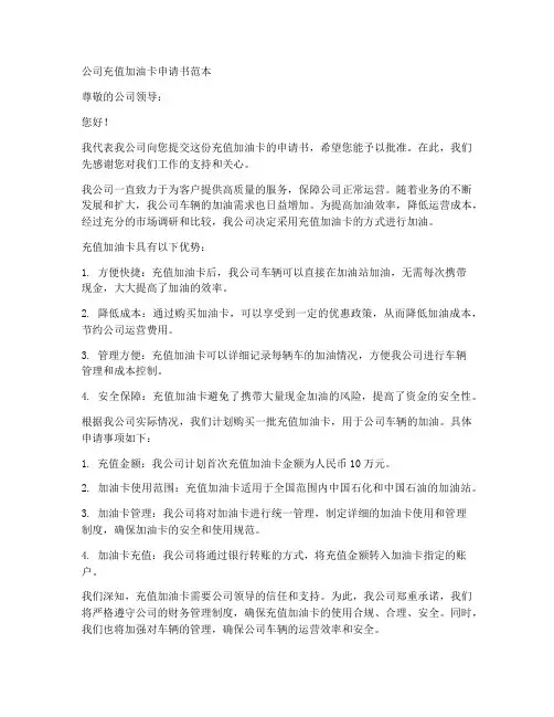 公司充值加油卡申请书范本