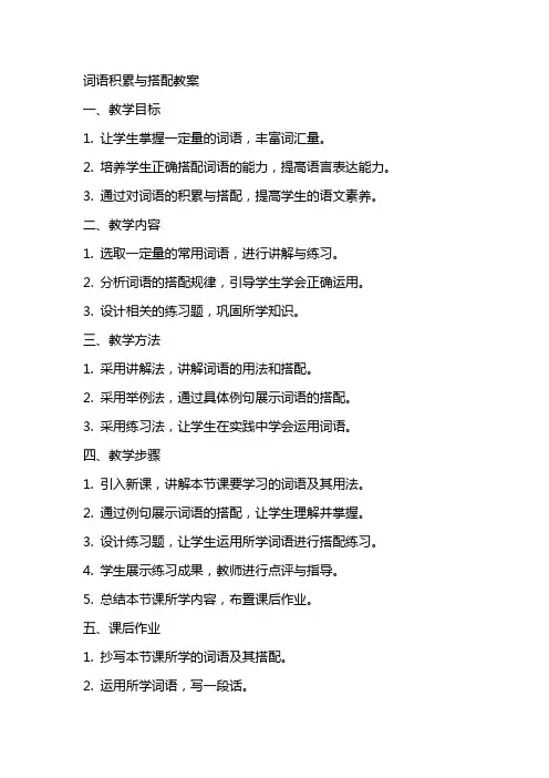 词语积累与搭配教案