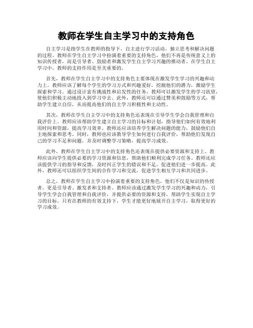教师在学生自主学习中的支持角色